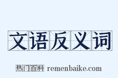 文语反义词是什么意思的图片